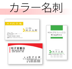 カラー名刺